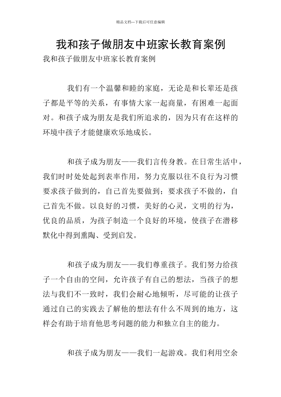 我和孩子做朋友中班家长教育案例_第1页