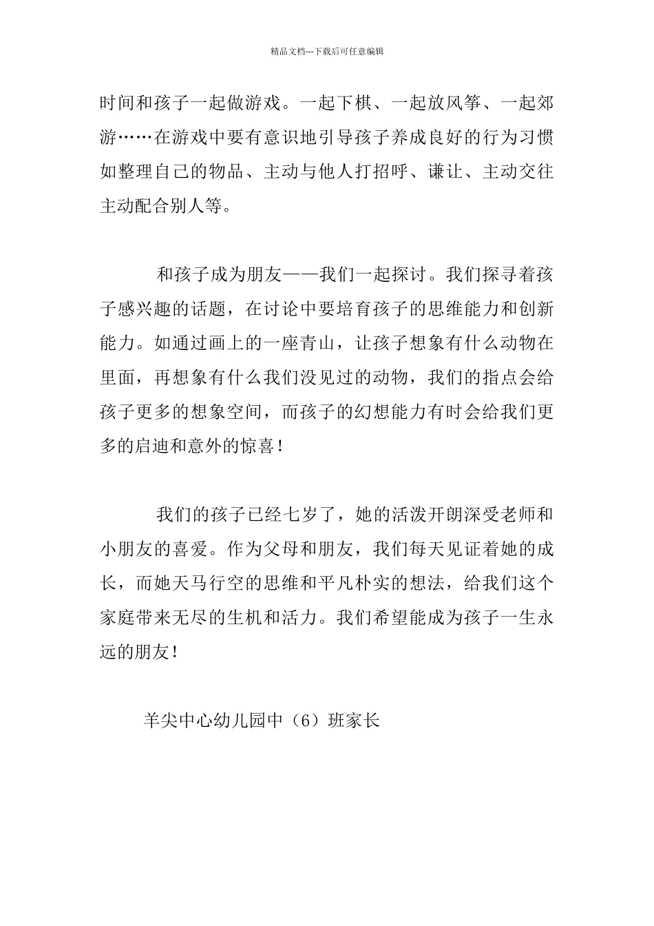 我和孩子做朋友中班家长教育案例_第2页