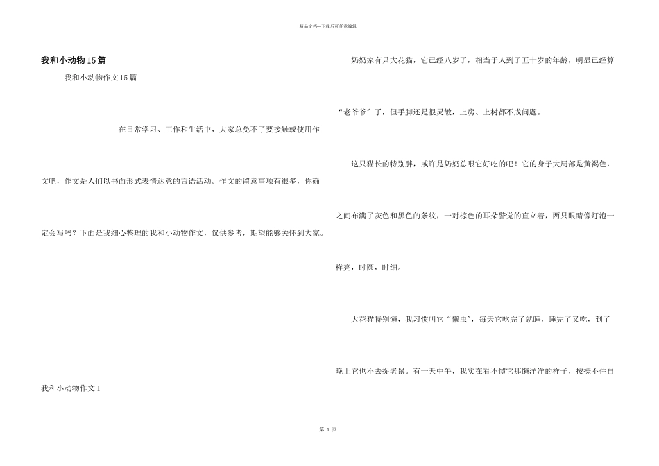 我和小动物15篇_第1页