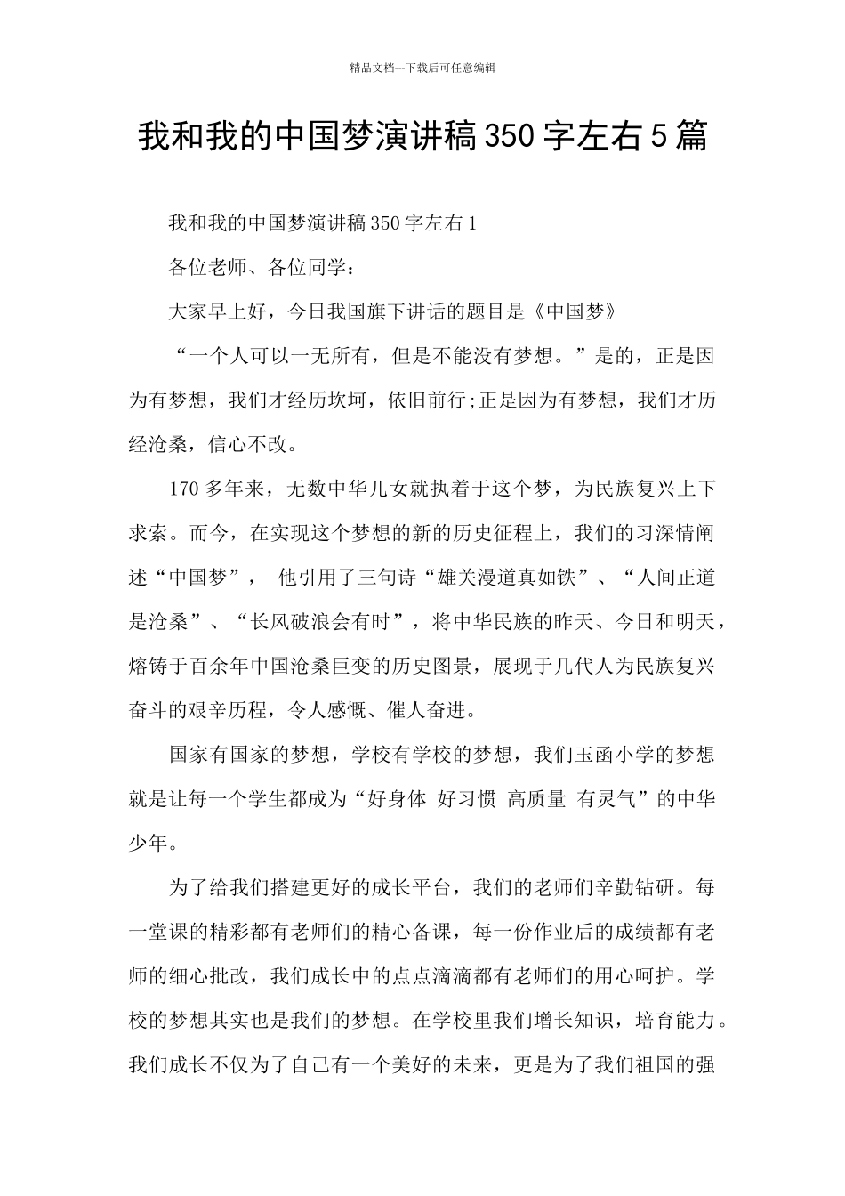 我和我的中国梦演讲稿350字左右5篇_第1页