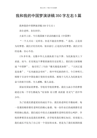 我和我的中国梦演讲稿350字左右5篇