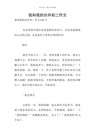 我和我的伙伴初二作文