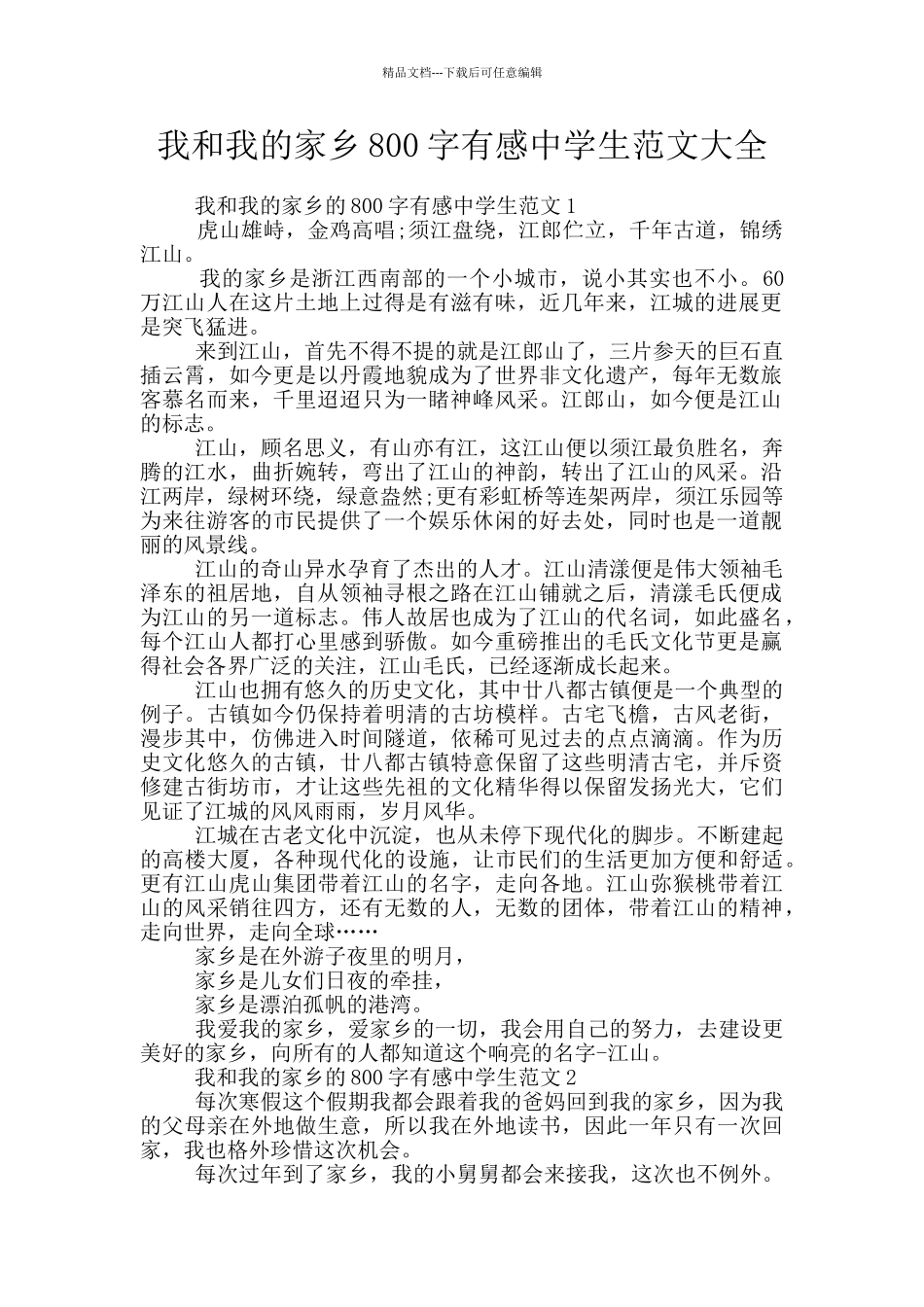 我和我的家乡800字有感中学生范文大全_第1页