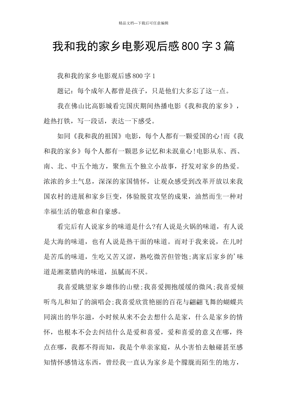 我和我的家乡电影观后感800字3篇_第1页