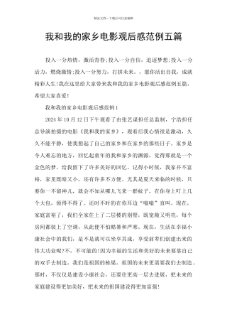 我和我的家乡电影观后感范例五篇