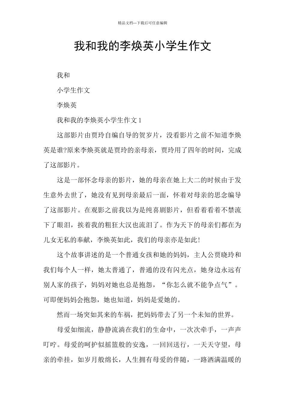 我和我的李焕英小学生作文_第1页