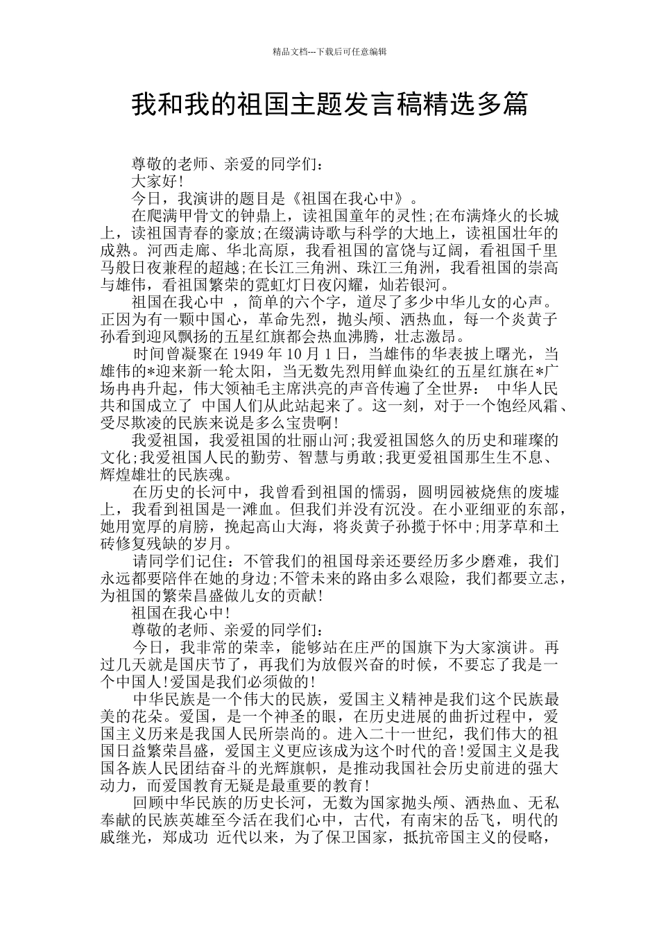 我和我的祖国主题发言稿精选多篇_第1页
