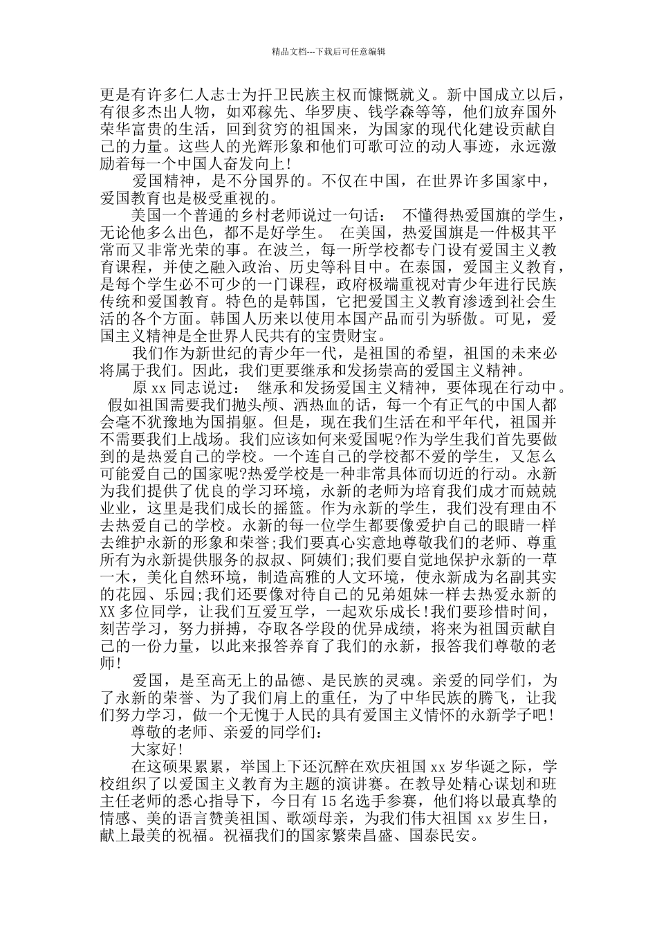 我和我的祖国主题发言稿精选多篇_第2页