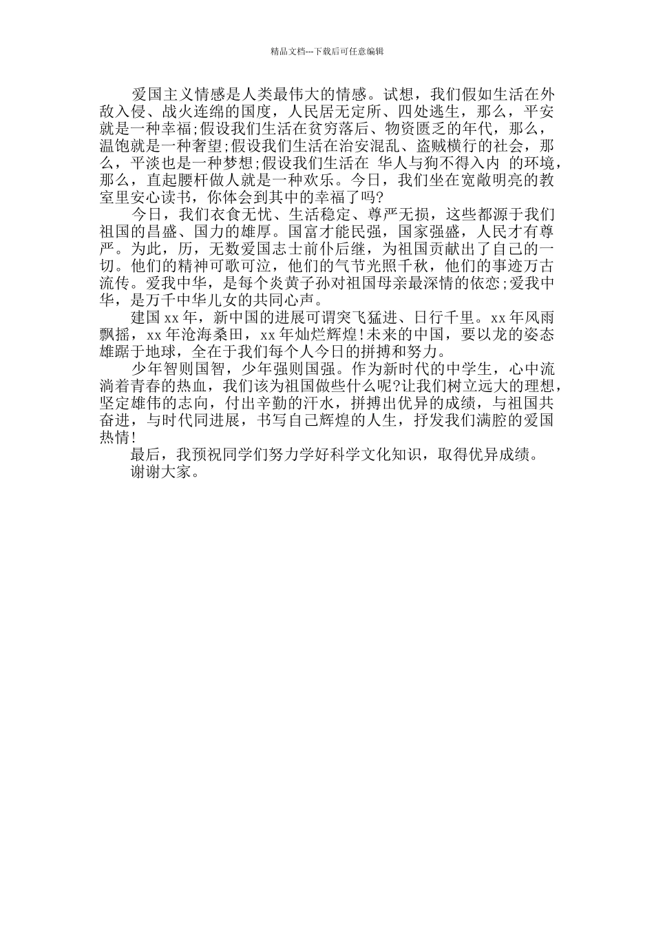 我和我的祖国主题发言稿精选多篇_第3页