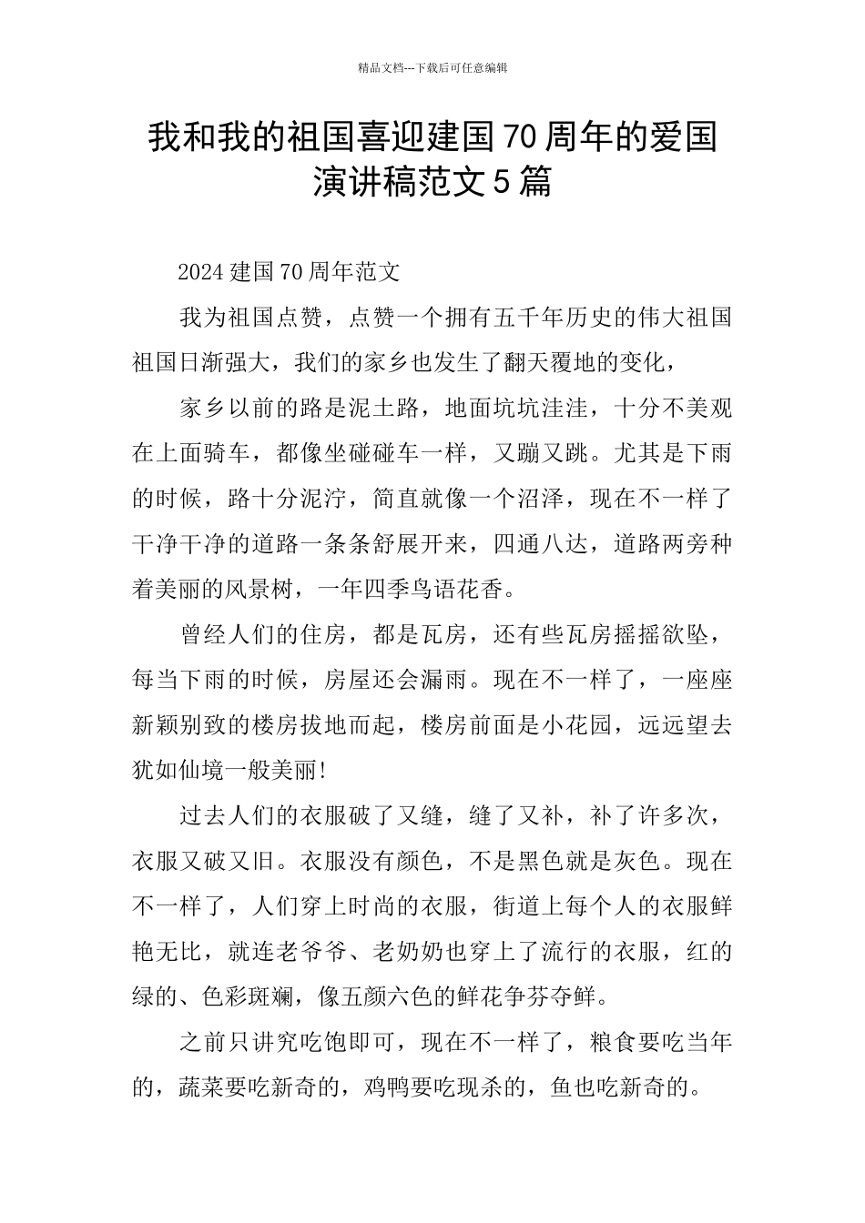 我和我的祖国喜迎建国70周年的爱国演讲稿范文5篇_第1页