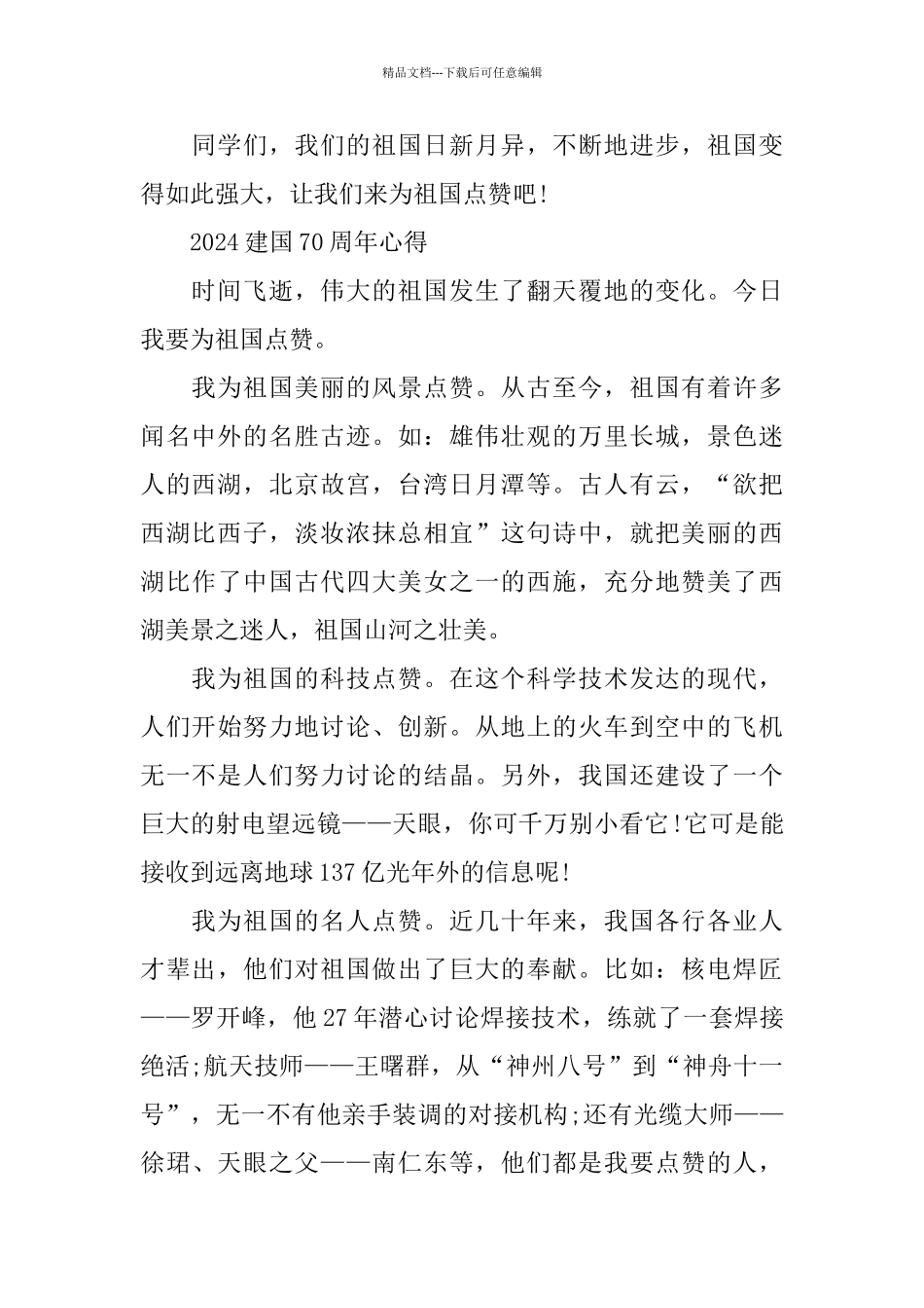 我和我的祖国喜迎建国70周年的爱国演讲稿范文5篇_第2页