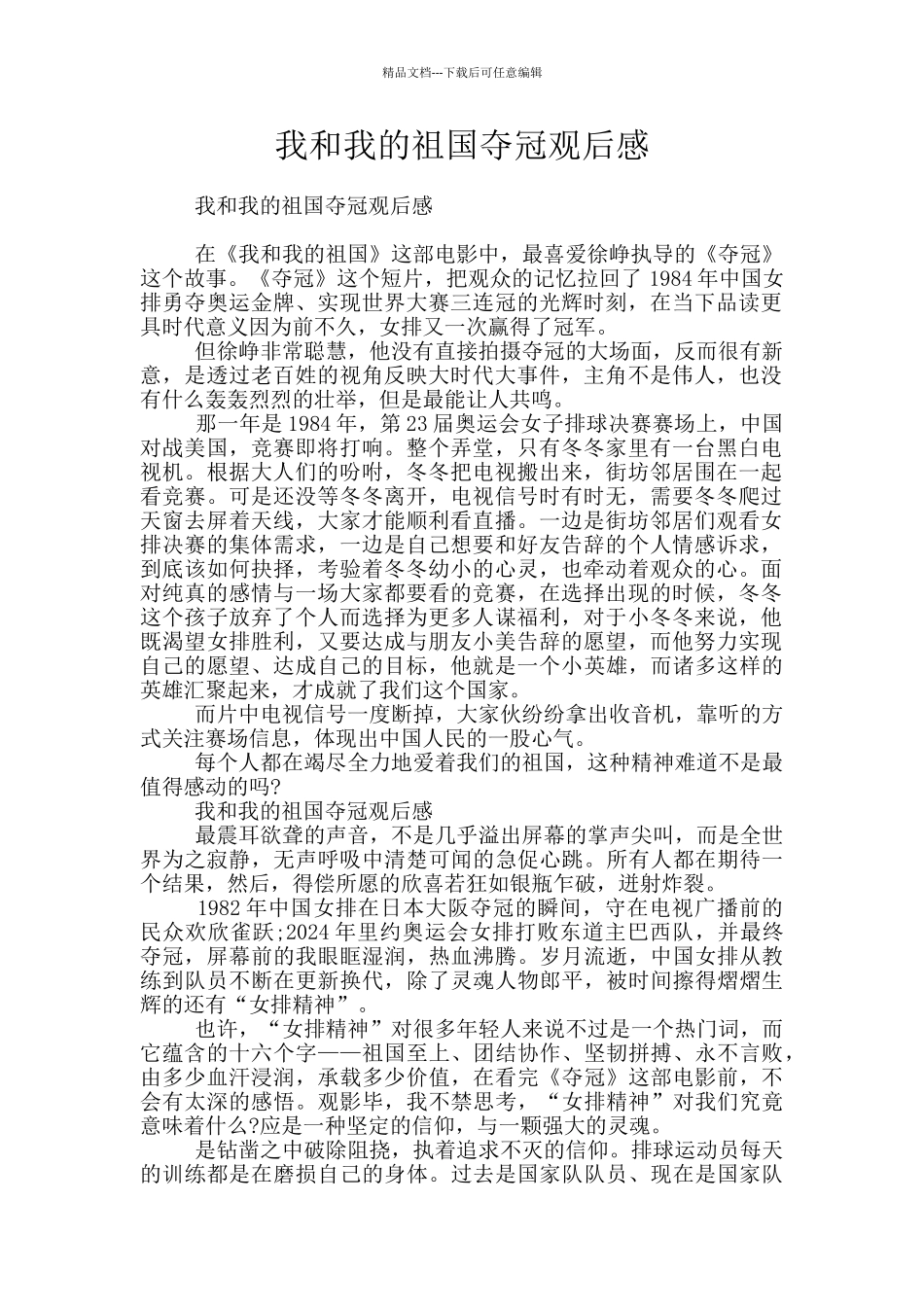 我和我的祖国夺冠观后感_第1页