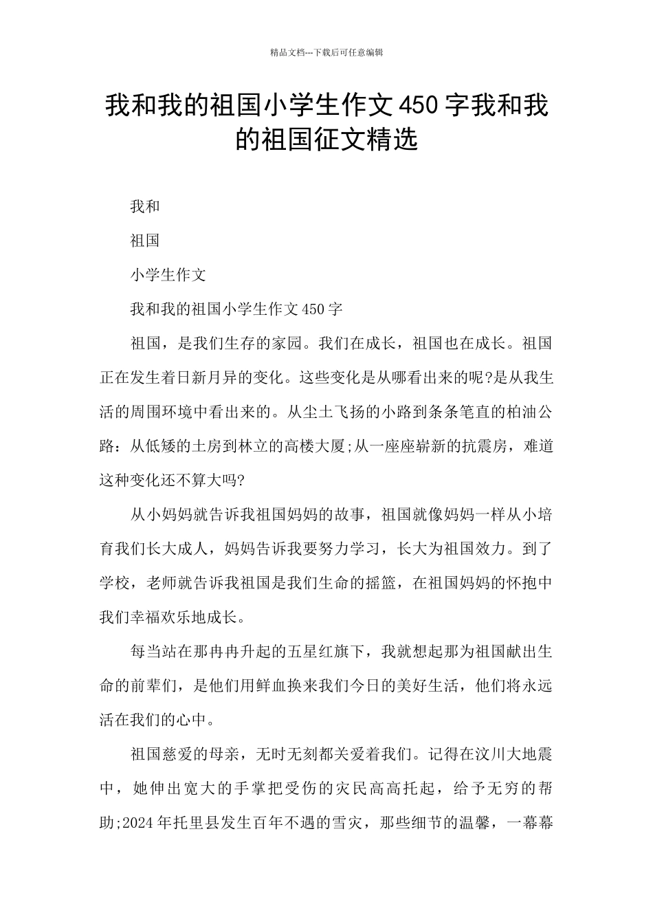 我和我的祖国小学生作文450字我和我的祖国征文精选_第1页