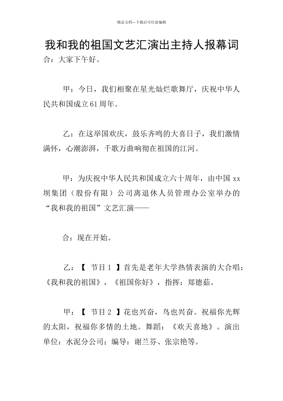 我和我的祖国文艺汇演出主持人报幕词_第1页