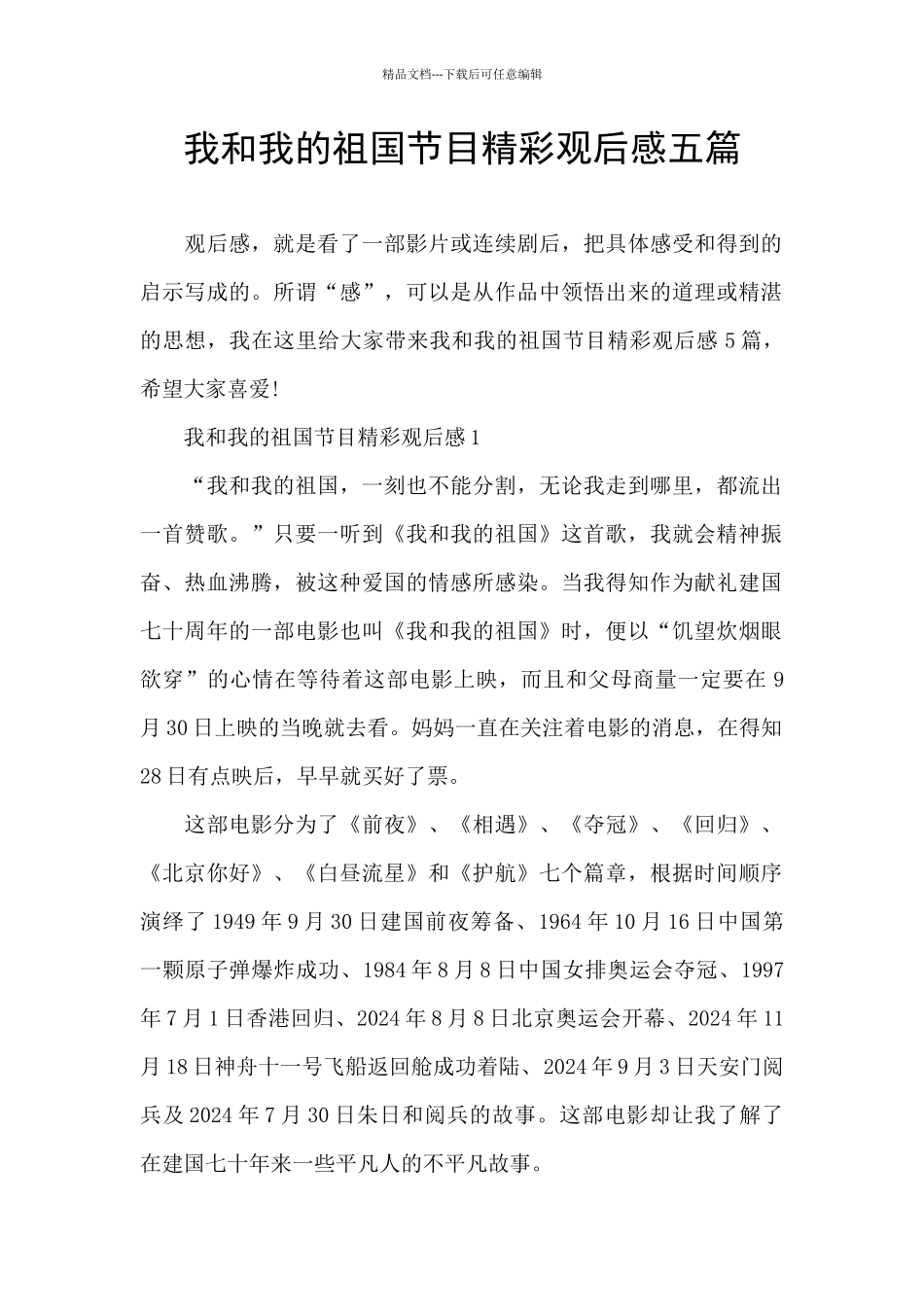 我和我的祖国节目精彩观后感五篇_第1页