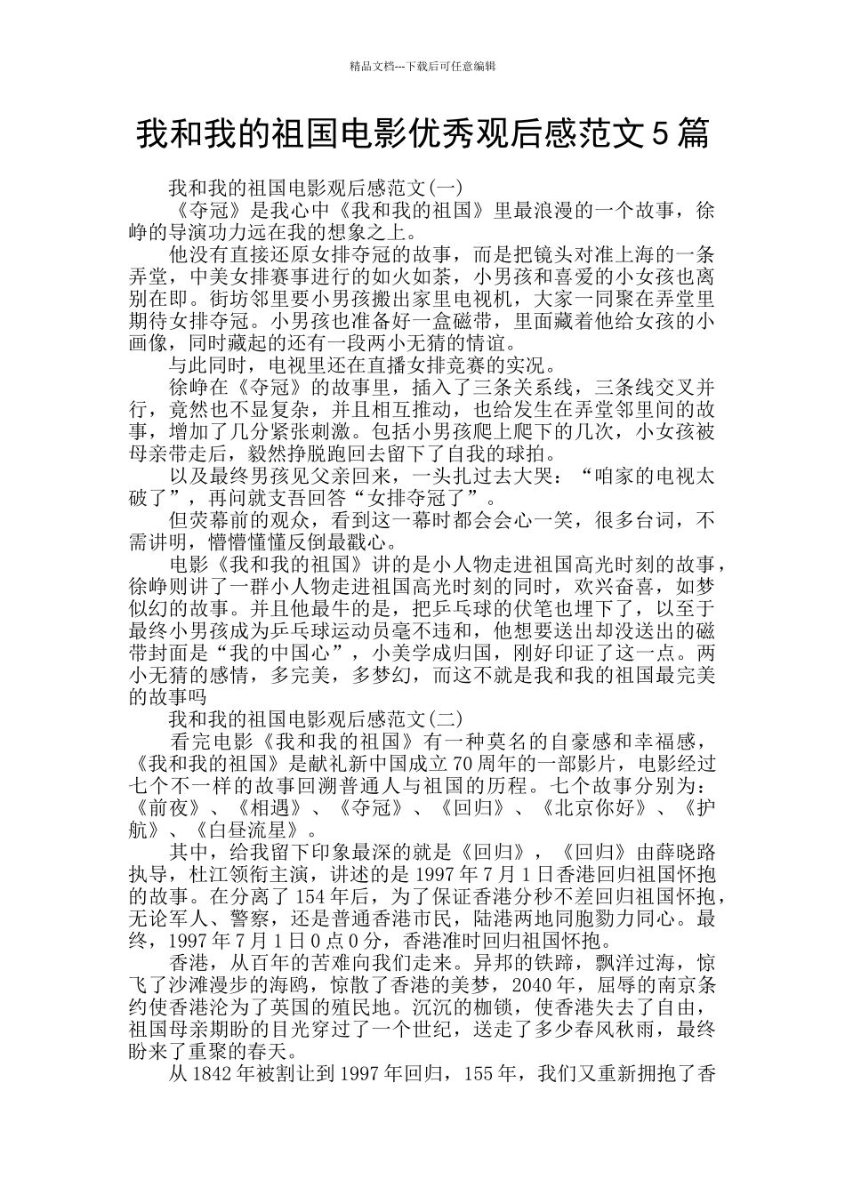 我和我的祖国电影优秀观后感范文5篇_第1页