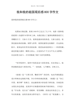 我和我的祖国观后感800字作文