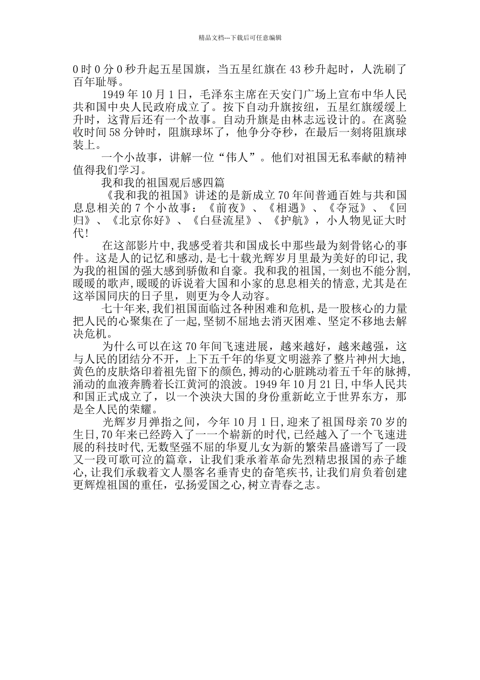 我和我的祖国观后感四篇_第3页