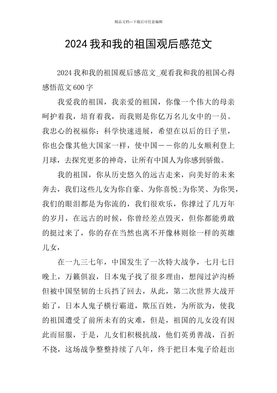我和我的祖国观后感范文_第1页