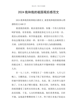 我和我的祖国观后感范文