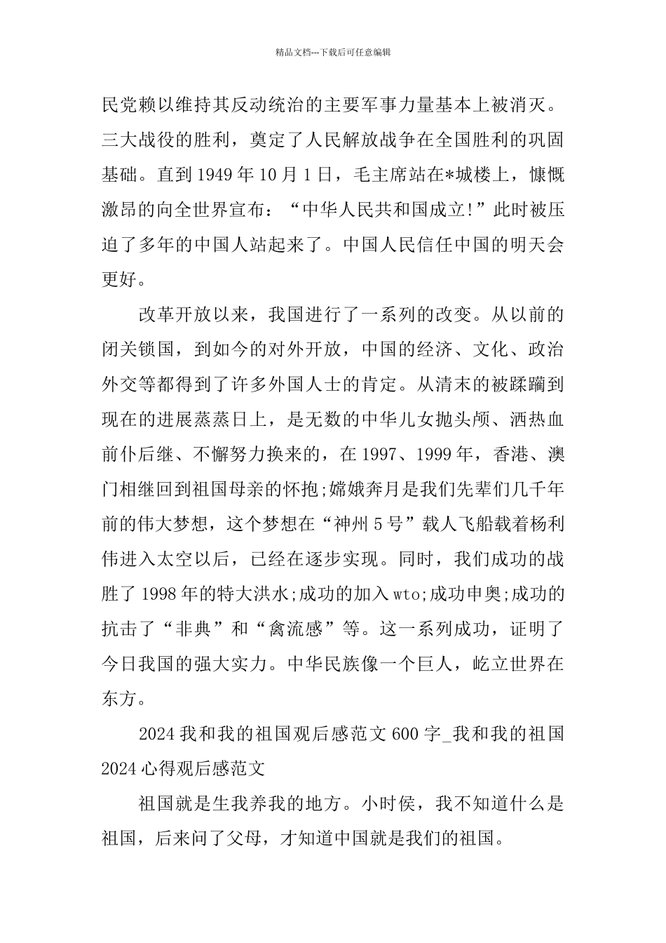 我和我的祖国观后感范文600字_第3页