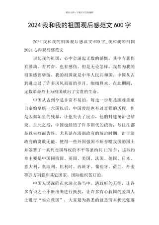 我和我的祖国观后感范文600字