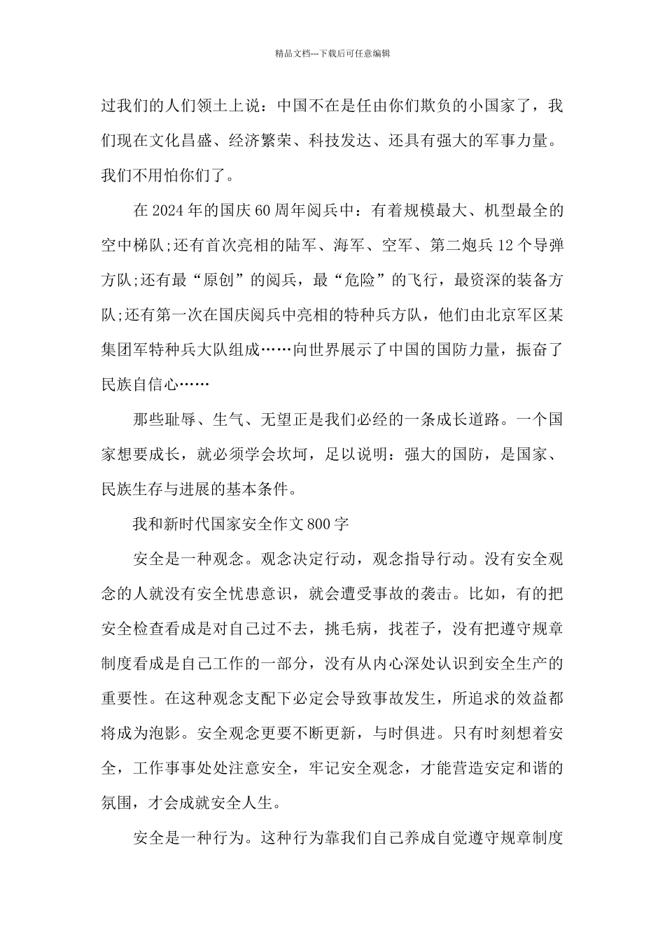 我和新时代国家安全作文800字_第3页