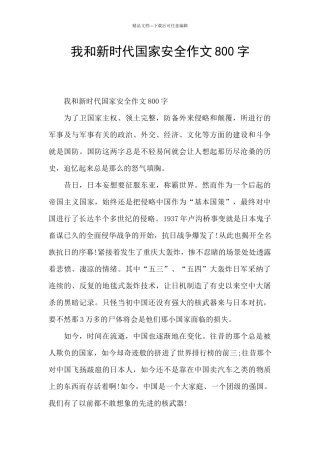我和新时代国家安全作文800字