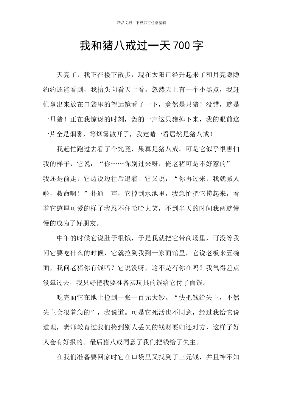 我和猪八戒过一天700字_第1页