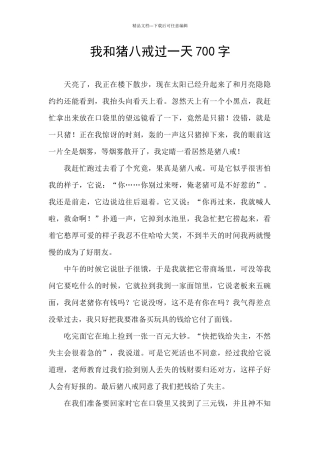 我和猪八戒过一天700字