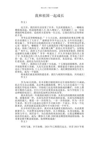 我和祖国一起成长