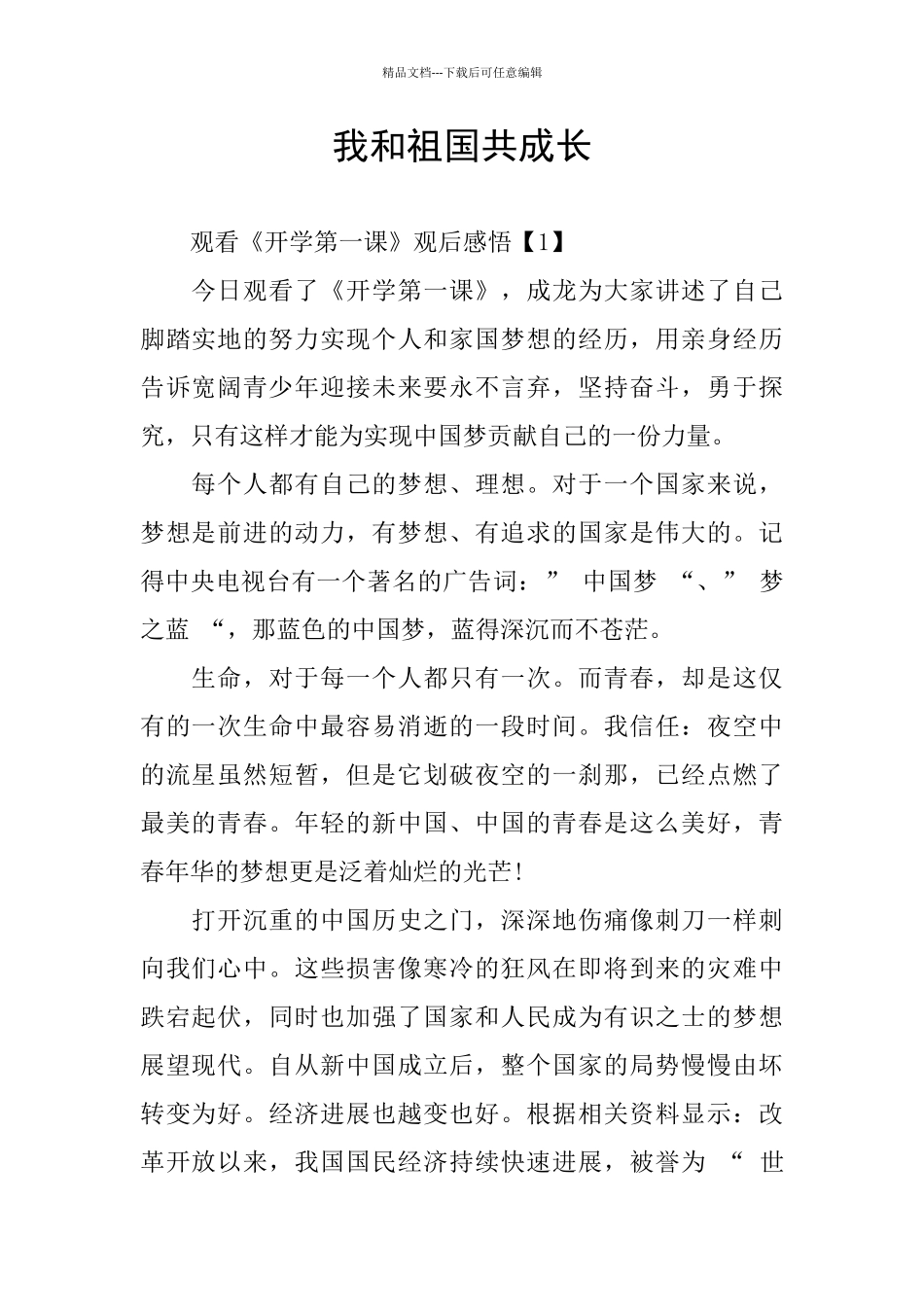 我和祖国共成长_第1页