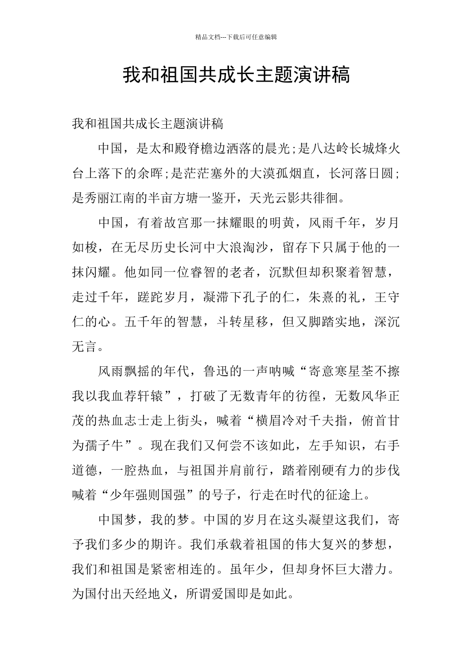 我和祖国共成长主题演讲稿_第1页