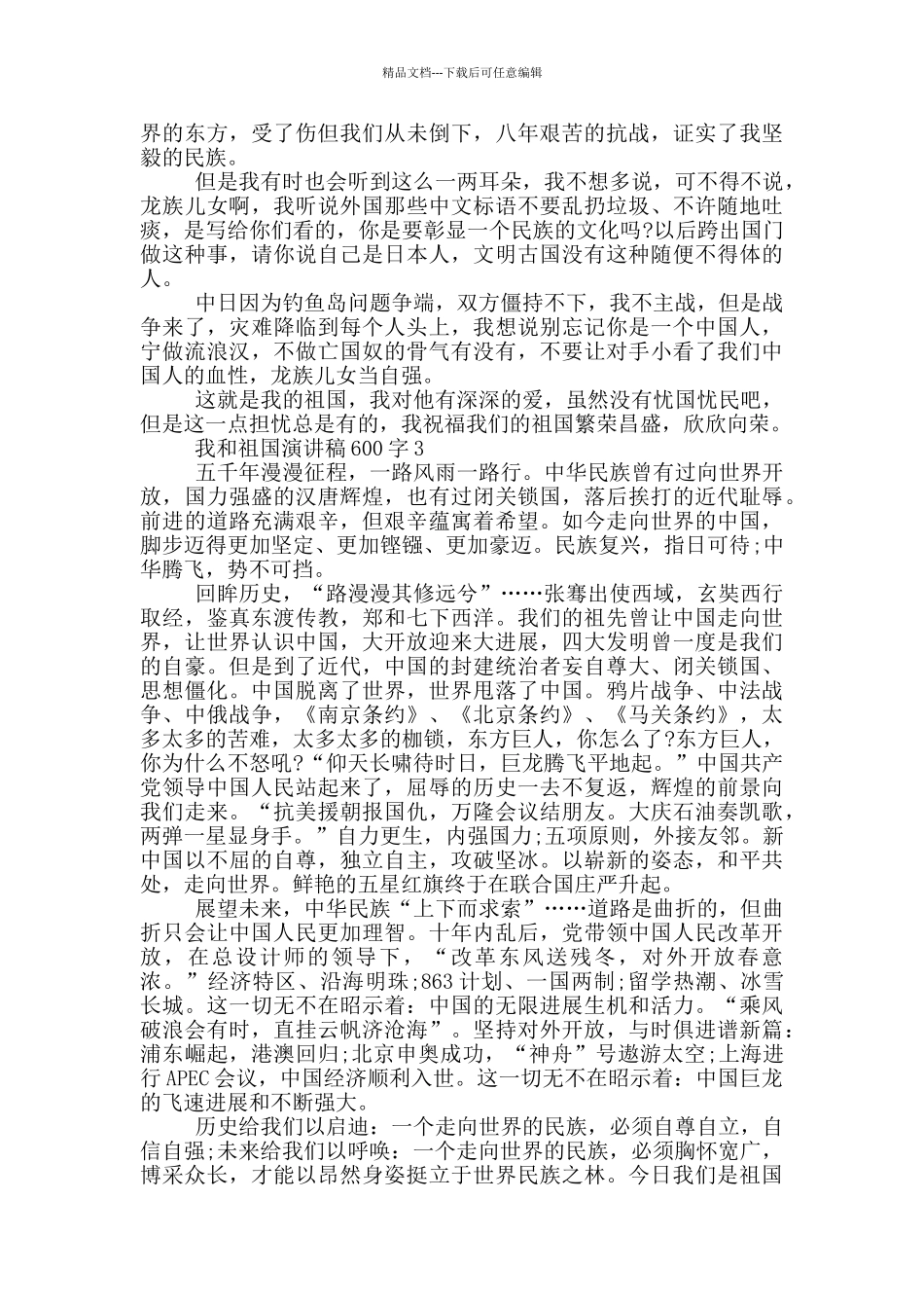 我和祖国演讲稿600字5篇_第2页