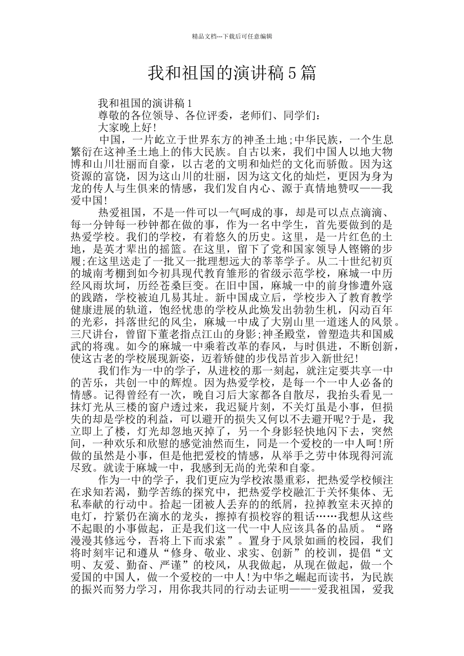 我和祖国的演讲稿5篇_第1页
