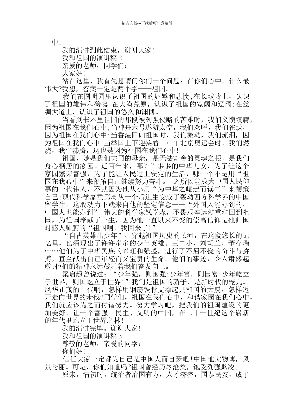我和祖国的演讲稿5篇_第2页