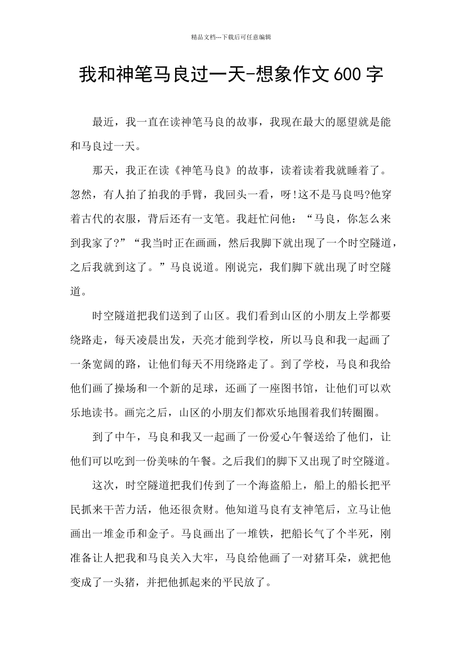 我和神笔马良过一天_第1页