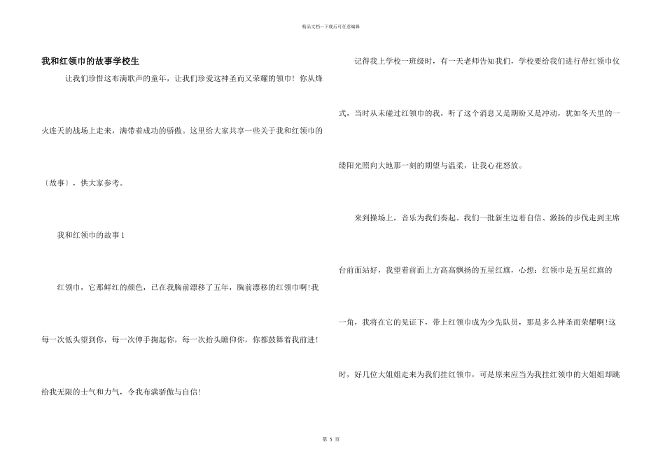 我和红领巾的故事小学生_第1页
