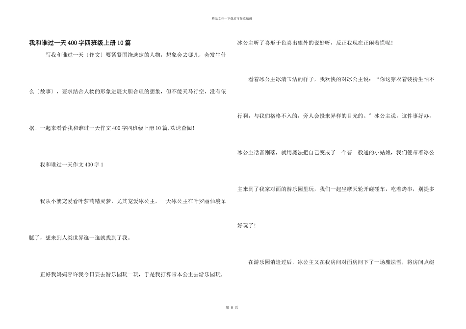 我和谁过一天400字四年级上册10篇_第1页
