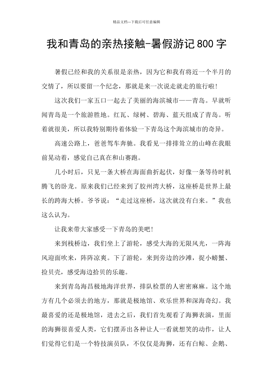 我和青岛的亲密接触_第1页
