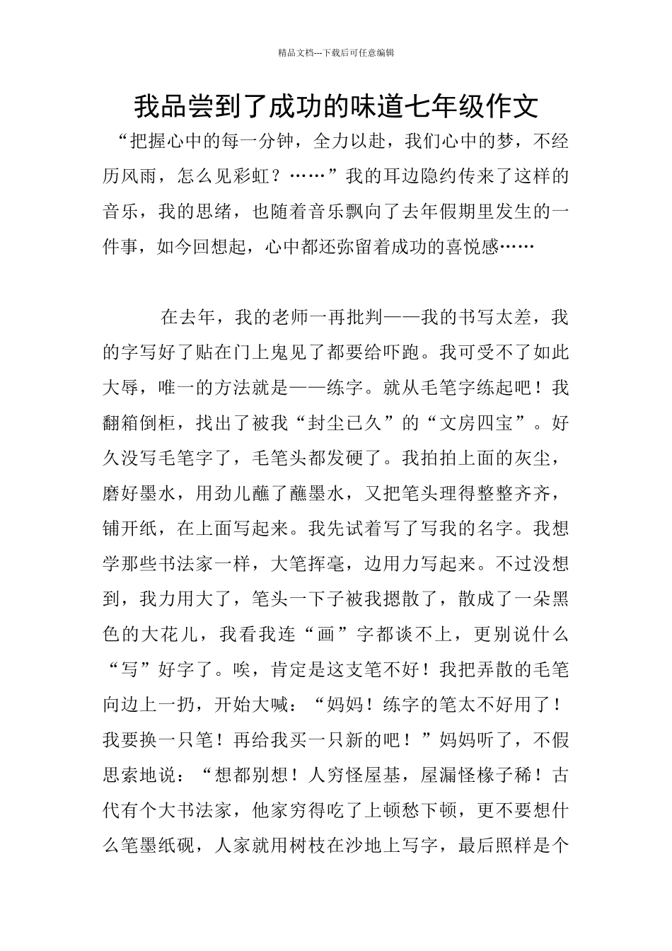 我品尝到了成功的滋味七年级作文_第1页