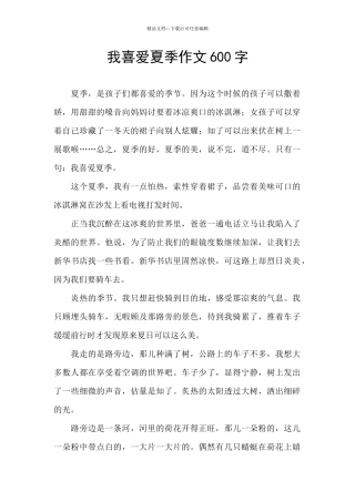 我喜欢夏季作文600字