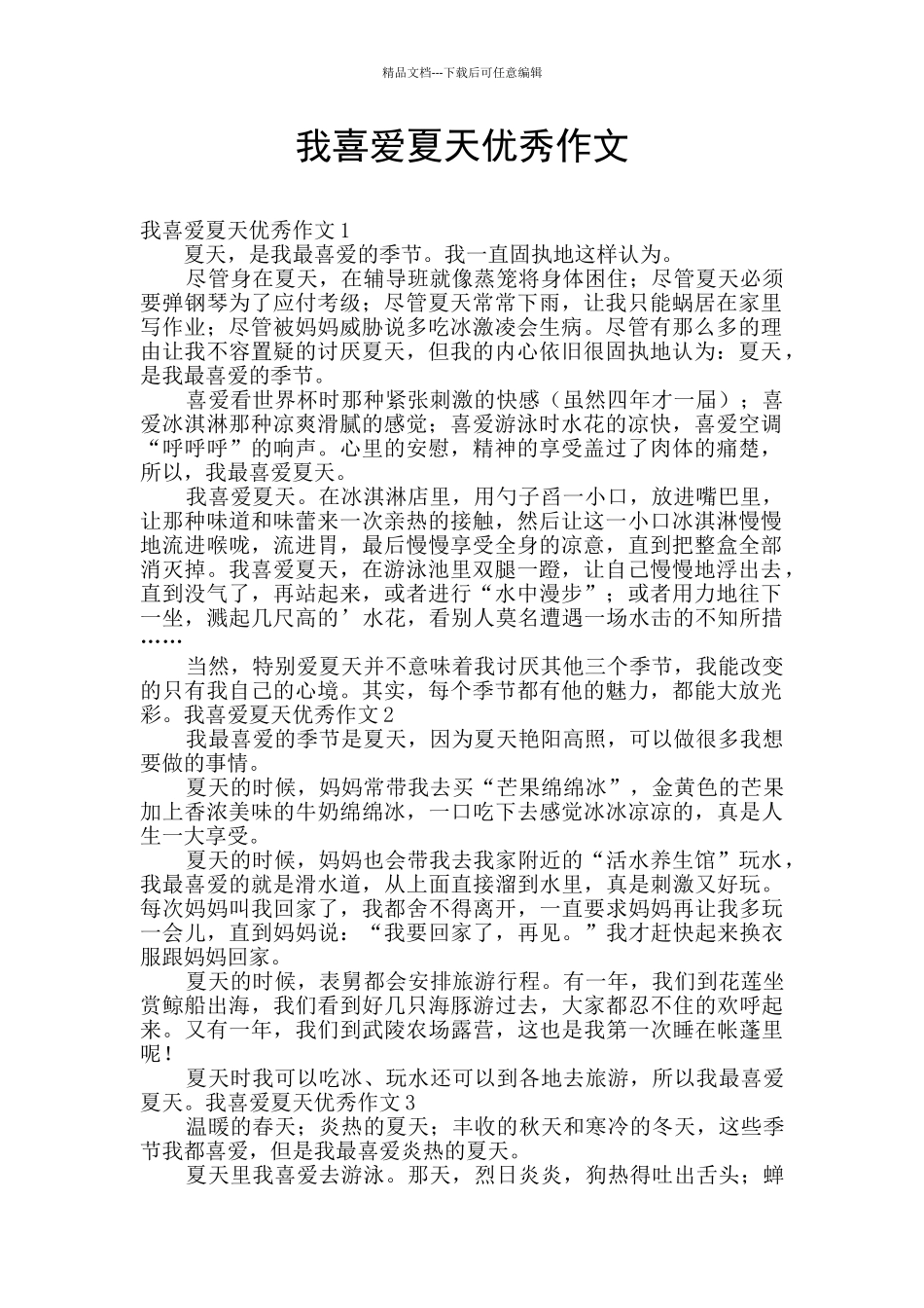 我喜欢夏天优秀作文_第1页