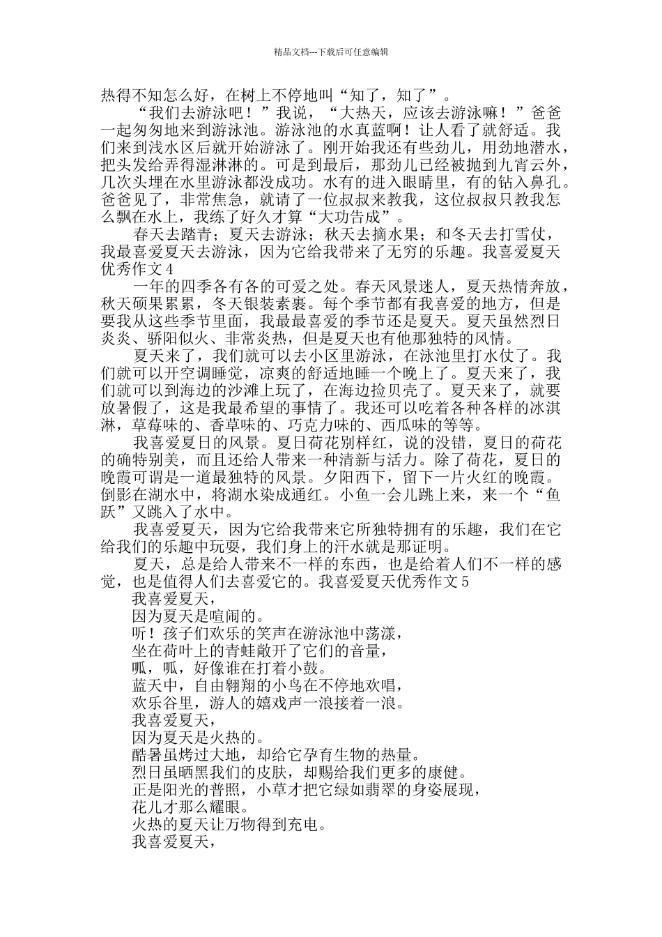 我喜欢夏天优秀作文_第2页