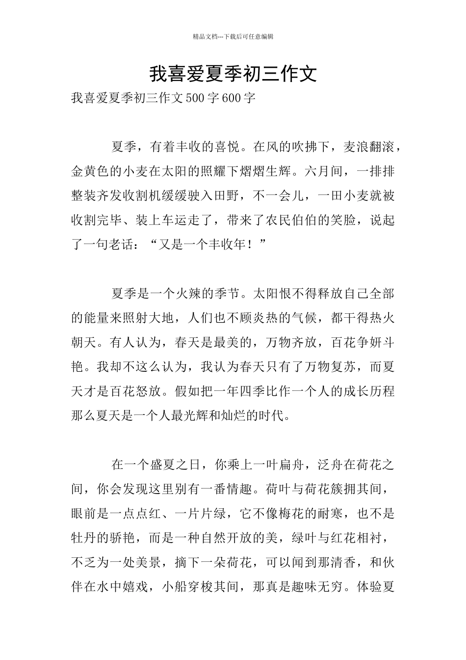 我喜欢夏季初三作文_第1页