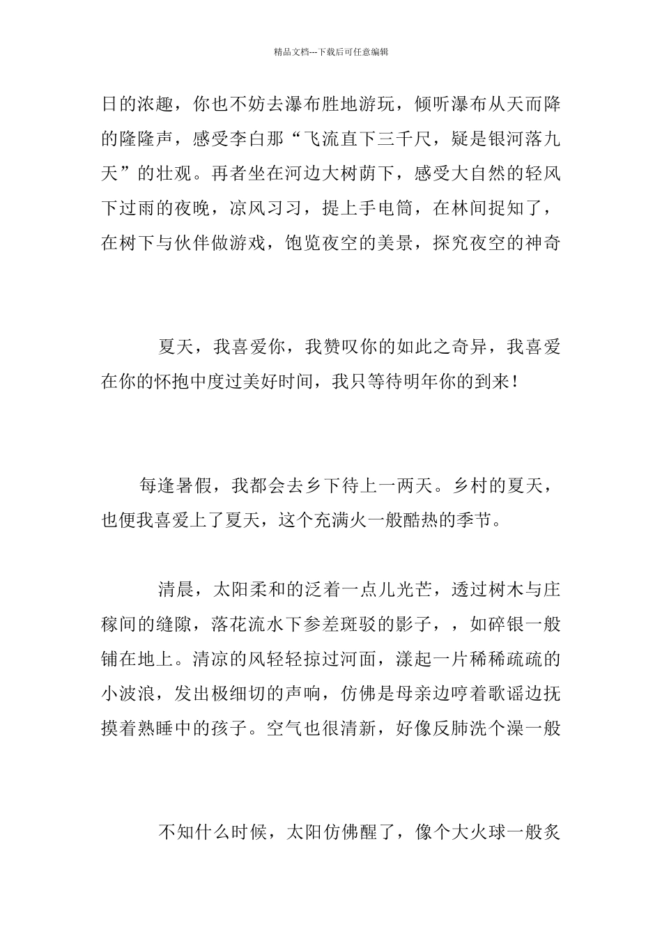我喜欢夏季初三作文_第2页