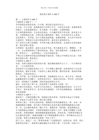 我喜欢小狗作文400字