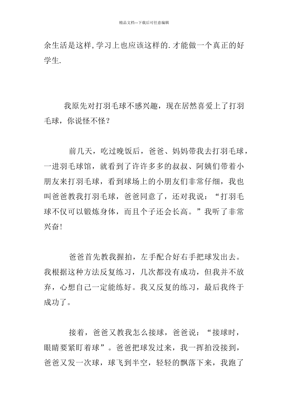 我喜欢打羽毛球五年级作文450字_第2页