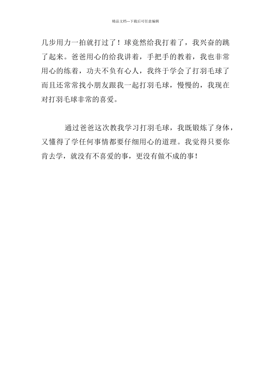 我喜欢打羽毛球五年级作文450字_第3页