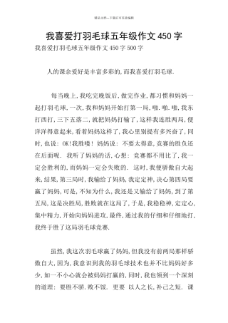 我喜欢打羽毛球五年级作文450字